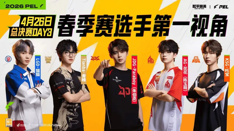 九游-2026PEL春决Day3第一视角：花花/猫猫/青稚/伞兵/吒宝