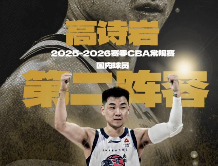 九游娱乐-入选最佳二阵，高诗岩：感谢邱导和兄弟们的付出，季后赛冲！